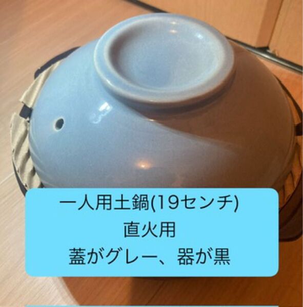 1人用土鍋 19センチ 新品未使用 直火専用