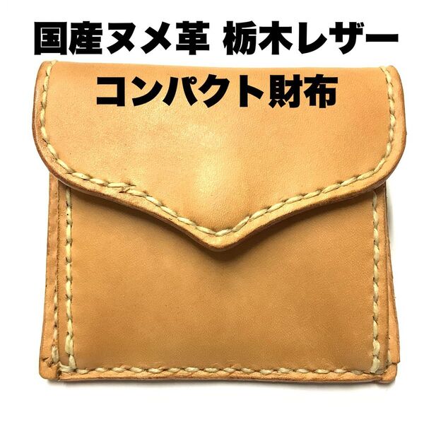 ハンドメイド レザークラフト 国産牛革 栃木レザー ヌメ革 ミニウォレット コンパクト財布 カード入れ 収納 小銭入れ キャメル