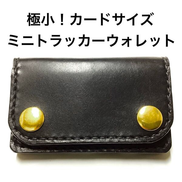 ハンドメイド レザークラフト 牛革 姫路レザー 山陽レザー ミニトラッカーウォレット カード入れ 収納 小銭入れ 名刺入れ