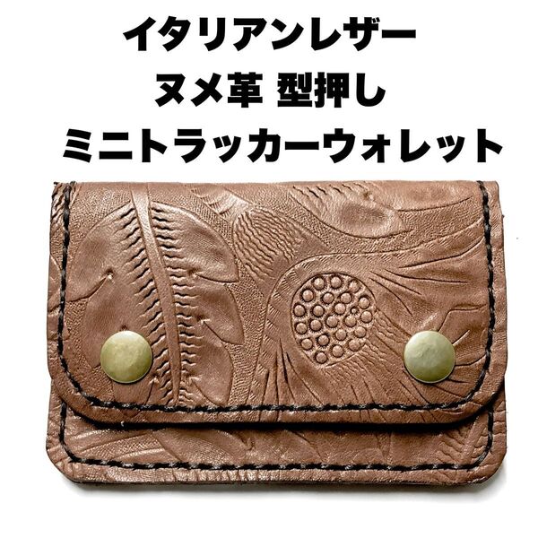 ハンドメイド 牛革 イタリアンレザー 総手縫い ミニトラッカーウォレット ブラウン ヌメ革型押し 小銭入れ カードケース