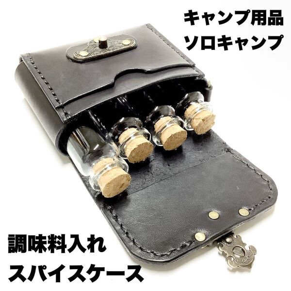 ハンドメイド 牛革 栃木レザー ヌメ革 登山 ソロキャンプ バーベキュー 調味料入れ スパイスケース キャンプ用品 収納ケース 黒