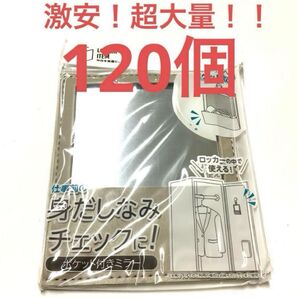 【新品・未使用、未開封】激安!大量!おまとめセット ポケット付きミラー 120個 鏡 ノベルティ 粗品やオマケに コスメ用ポケット