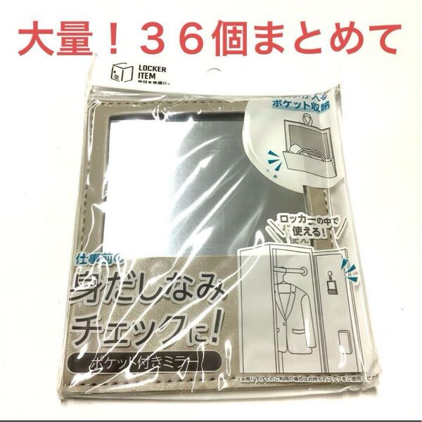【新品・未使用、未開封】激安!大量!おまとめセット ポケット付きミラー 36個 鏡 ノベルティ 粗品やオマケに コスメ用ポケット