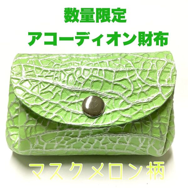ハンドメイド レザークラフト 本革(牛革) アコーディオン財布 (コインケース・小銭入れ・小物入れ) グリーン マスクメロン柄