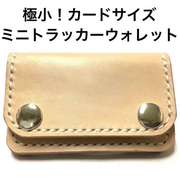 ハンドメイド レザークラフト 牛革 タンニン鞣し ヌメ革 ミニトラッカーウォレット カード入れ 収納 小銭入れ コインケース