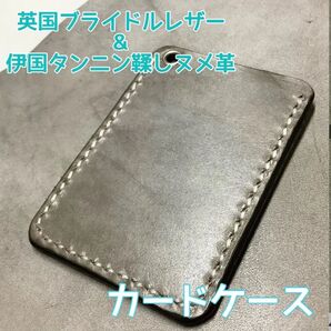 ハンドメイド レザークラフト 総手縫い 本革 牛革 英国・ブライドルレザー&伊国・タンニン鞣しヌメ革 カードケース パスケース