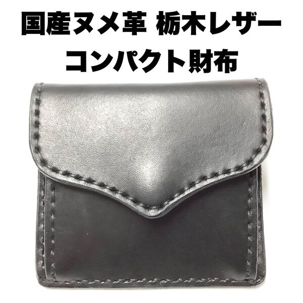 ハンドメイド レザークラフト 国産牛革 栃木レザー ヌメ革 ミニウォレット コンパクト財布 カード入れ 収納 小銭入れ ブラック