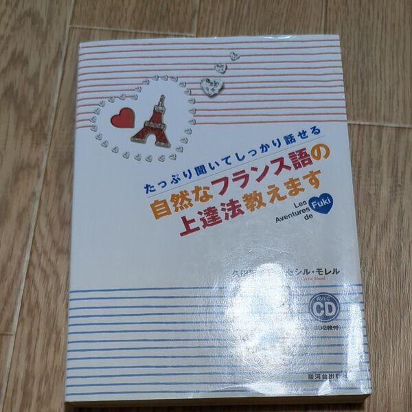 自然なフランス語の上達法教えます たっぷり聞いてしっかり話せる Les Aventures de Fuki (たっぷり聞いてしっか