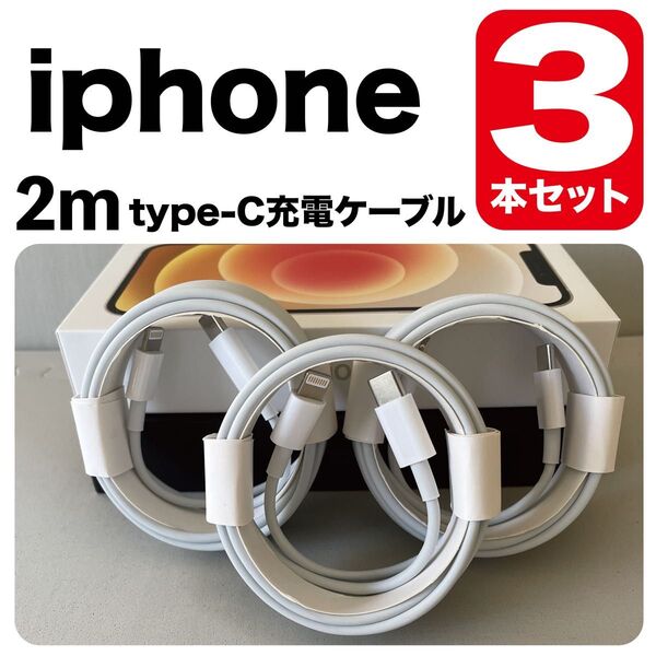 iPhone充電器 2m type-cUSB-cライトニングケーブル 純正品質Lightningケーブル