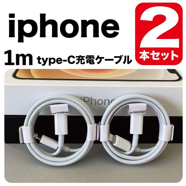 iPhone充電器 1m type-cUSB-cライトニングケーブル 純正品質Lightningケーブル