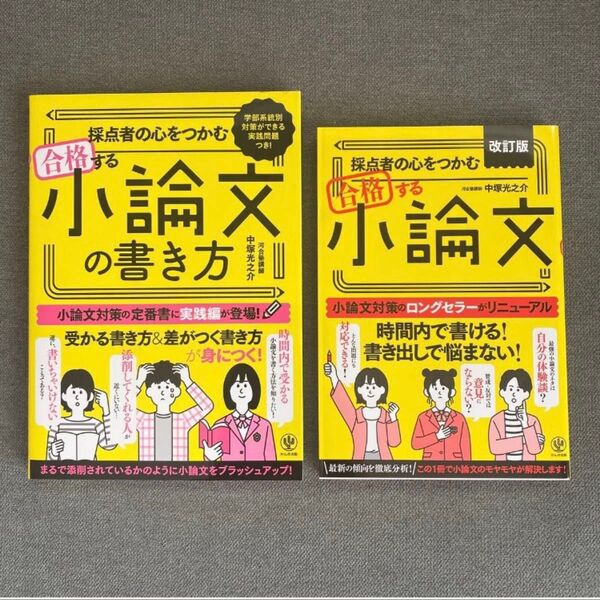 2冊セット 改訂版 採点者の心をつかむ 合格する小論文 採点者の心をつかむ合格する小論文の書き方