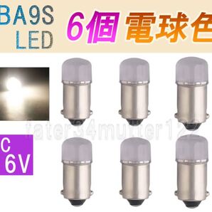 BA9S LED DC6V 電球色 6個