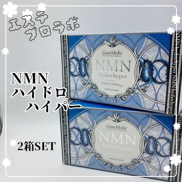 エステプロラボ NMNハイドロハイパー 2箱セット