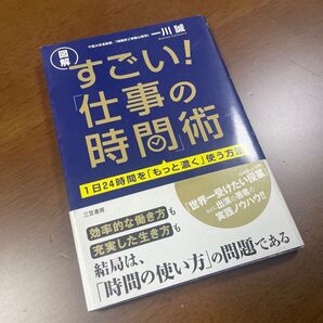 すごい!「仕事の時間」術 図解 1日24時間を「もっと濃く」使う方法 一川誠/著