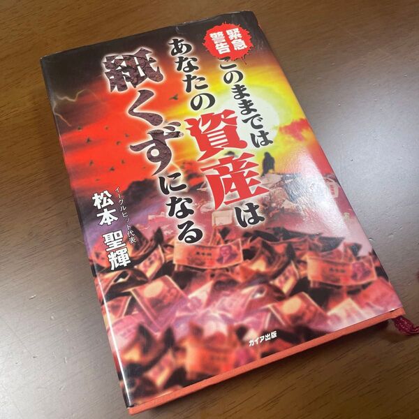 このままではあなたの資産は紙くずになる 緊急警告/松本聖輝 (著者)