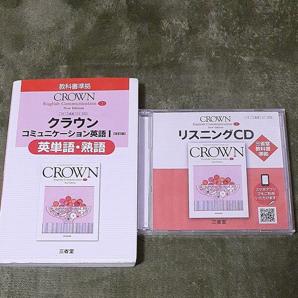 クラウン英単語熟語 CD