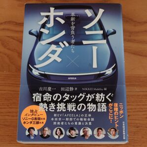 ソニー×ホンダ 革新を背負う者たち 古川慶一/著 田辺静/著 NIKKEI Mobility/編