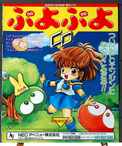 [Delivery Free] 1993 Maru Katsu PC Engine Paper Advertising PUYO PUYO CD/Emerald Dragon....CD/ изумруд Dragon реклама [tag8808]