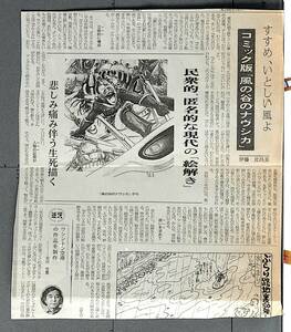 [Vintage][Delivery Free]1980s Nausicaa of the Valley of the Wind Newspaper Clipping Essay Scrap 風の谷のナウシカ 切り抜き[tag8808]