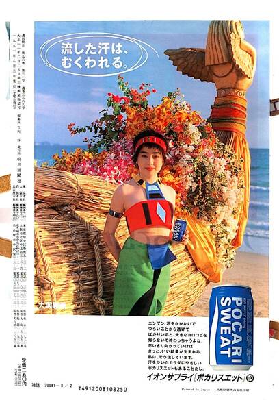 [Not Displayed New][Delivery Free]1991 Weekly Asahi Front/Back cove Set Rie MIyazawa(POCARI SWEAT)宮沢りえ ポカリスエット[tag2202]