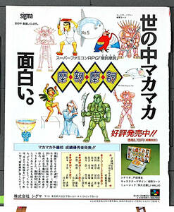 [Not Displayed New Item] [Delivery Free]1992 Magazine Advertising SFC RPG MAKA MAKA&Dragon Magazine 摩訶摩訶 幡池裕行[tag8808] 