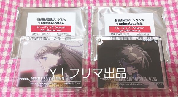 ガンダムW アニメイトカフェ コロッタ ヒイロ&リリーナ