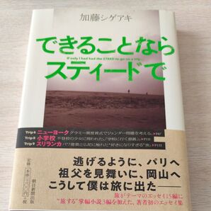 できることならスティードで 加藤シゲアキ/著