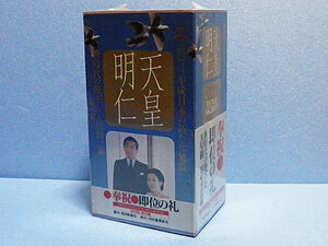 天皇明仁　新時代の陛下と天皇御一家　奉祝　即位の礼　VHSビデオ3本組　中古品（未開封）