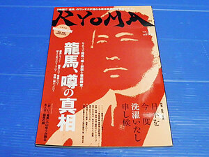 RYOMA Vol.1　龍馬 噂の真相　坂本龍馬　