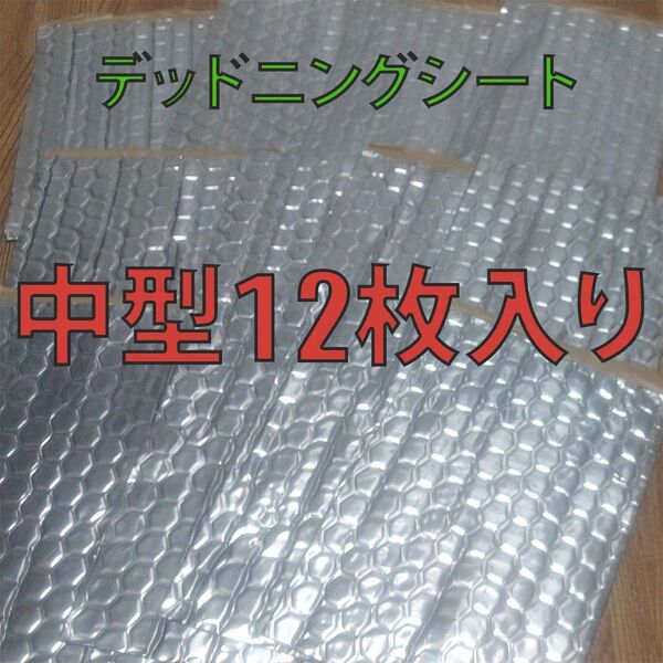制振シート12枚セット 約200mm×150mmデッドニングシート厚さ2.5mm