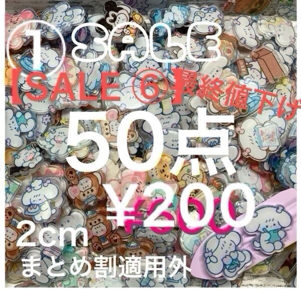 【最終値下げ②】選択!①〜アクリル 50点 お好きな番号を選んでください*\\(^o^)/*