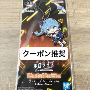 新品未開封品 一番くじ ホロライブ ~Cyberpunk Style~ きゅんキャラ賞 ラバーチャーム 星街すいせい ラバチャ