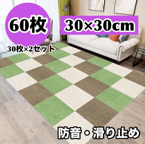 【60枚セット】 タイルカーペット タイルマット ジョイントマット カーペット 防音 吸着 床保護マット グリーン ブラウン