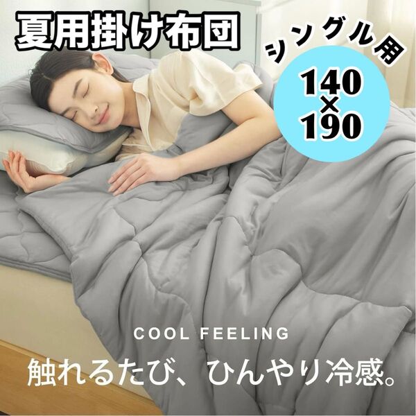掛け布団 シングル 夏用掛け布団 抗菌防臭 ひんやり 通気性 洗える グレー ブランケット 接触冷感 やわらか