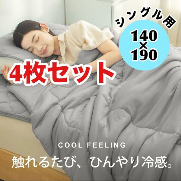 【4枚セット】 掛け布団 シングル 夏用掛け布団 抗菌防臭 ひんやり 通気性 洗える グレー ブランケット 接触冷感 やわらか