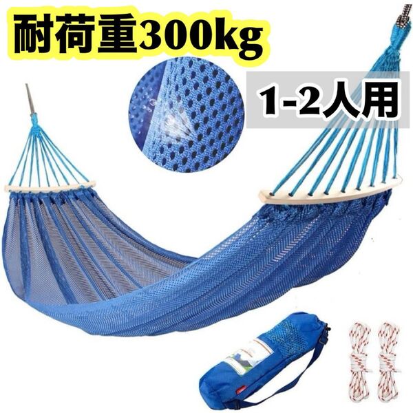 ハンモック 耐荷重300kg 転倒防止デザイン メッシュネット 1-2人用 アウトドア キャンプ 吊り下げ式 ブルー コンパクト