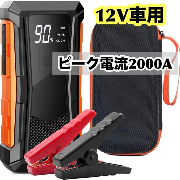 ジャンプスターター 12V 車用 エンジンスターター ピーク電流 2000A 緊急 PSE 16000mAh モバイルバッテリー