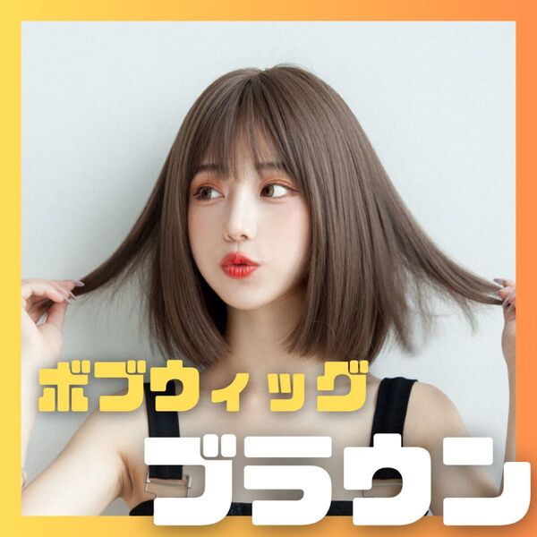 【ブラウン】フルウィッグ ボブ かつら ストレート 自然 女装 ショートヘア