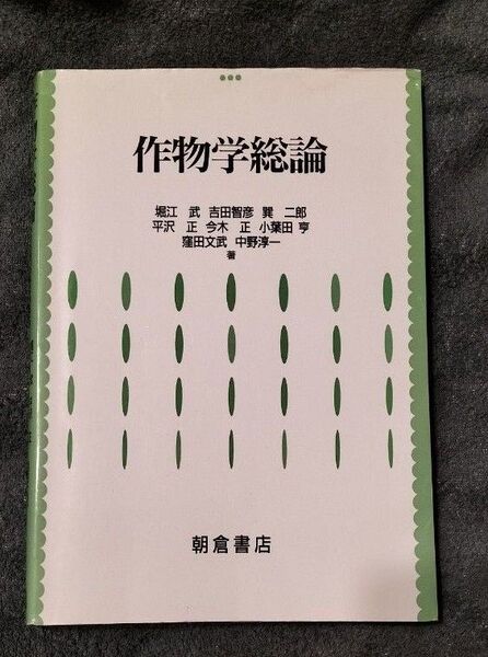 「作物学総論」朝倉書店 堀江 武 / 巽 二郎 / 吉田 智彦