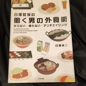 白澤教授の働く男の外食術 太らない・疲れない・アンチエイジング 白澤卓二/著