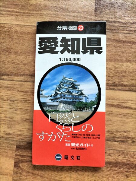 愛知県 分県地図23 昭文社 県別マップル