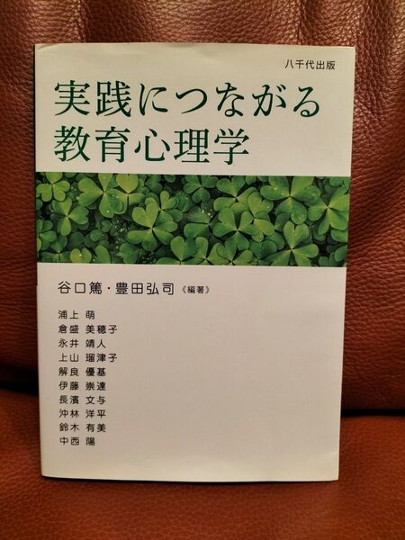実践につながる教育心理学 八千代出版 谷口篤/編著 豊田弘司/編著 浦上萌