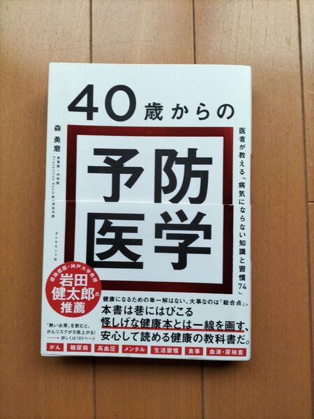 40歳からの予防医学 医者が教える「病気にならない知識と習慣74」 森勇磨/著