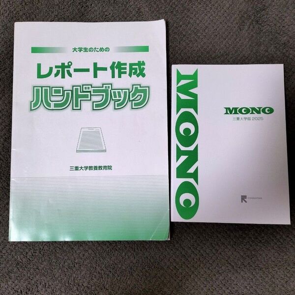 三重大学 レポート作成ハンドブック&MONO三重大学版 2025 2冊セット他サイト