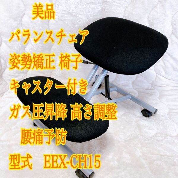 美品 バランスチェア 姿勢矯正 プロポーションチェア EEX-CH15
