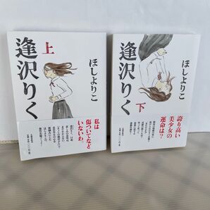 逢沢りく 上 ほしよりこ/著上下二卷セット