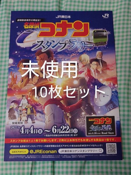 名探偵コナン♪隻眼の残像スタンプラリー帳10枚セット