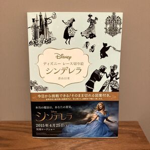 ディズニー レース 切り絵 シンデレラ 蒼山日菜/著 白黒 結婚式 イラスト