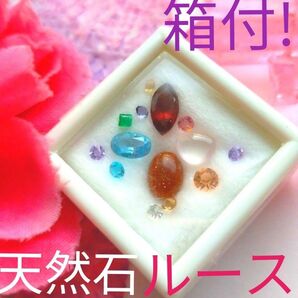 ★真紅【ルビーたちの秘密のお茶会】色々な宝石 CZ 箱付 天然石セット天然石まとめ売り ★嬉しい箱入り★天然石ルースセット