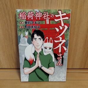 稲荷神社のキツネさん